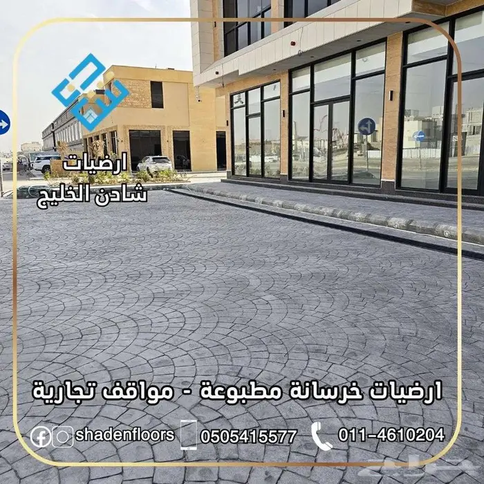 ارضيات شادن . خرسانة مطبوعة استراحات  احواش  حدائق 4