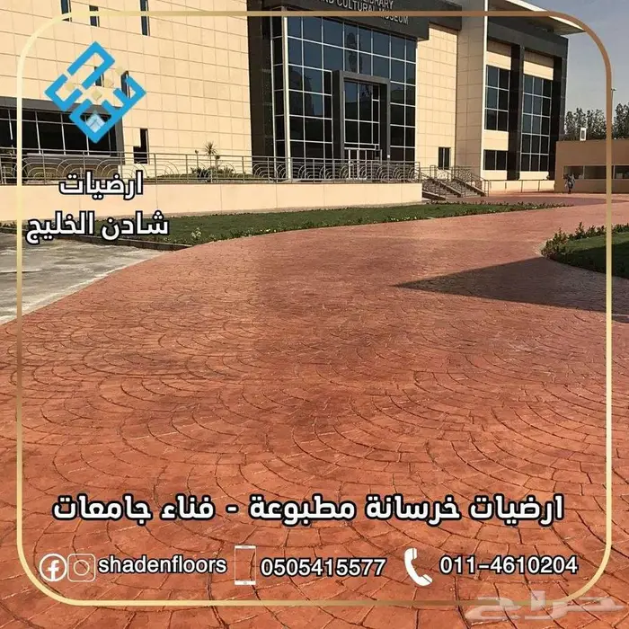 ارضيات شادن . خرسانة مطبوعة استراحات  احواش  حدائق 3