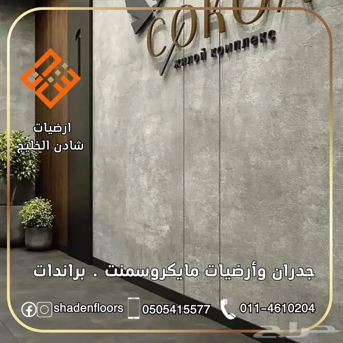 ارضيات شادن . ارضيات وجدران مايكروسمنت كونكريت 9
