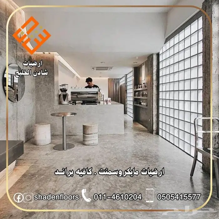 ارضيات شادن . ارضيات وجدران مايكروسمنت كونكريت 1