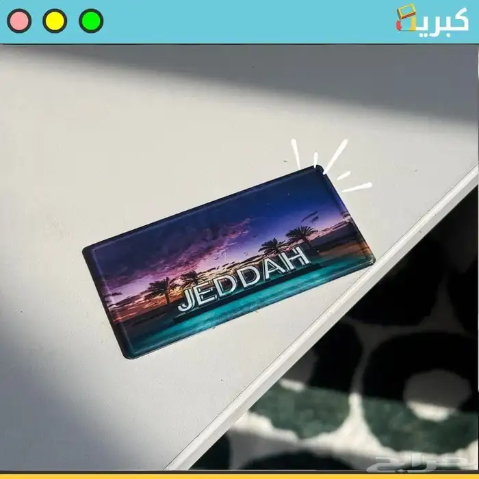 جدة   ستيكر مغناطيس بارز حديد 1