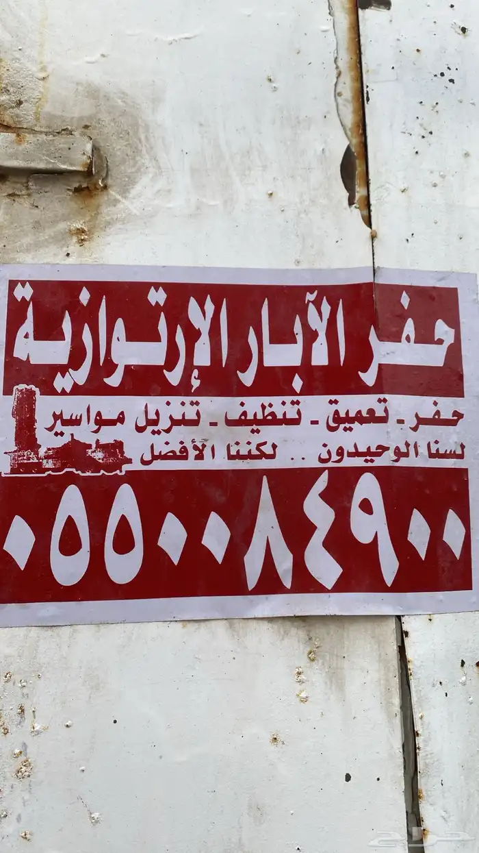 حفر ابار العارضه 0