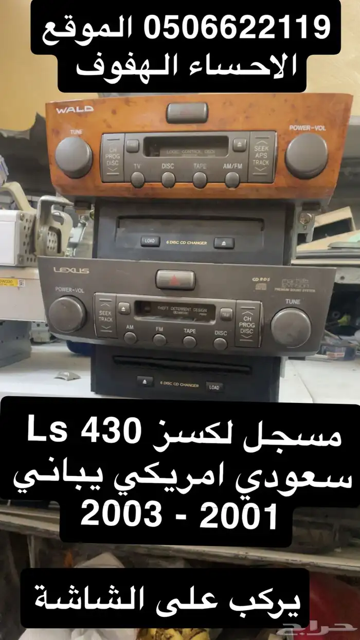 شبك لكسز Ls 430 مسجل سعودي امريكي يباني 2001 2006 1