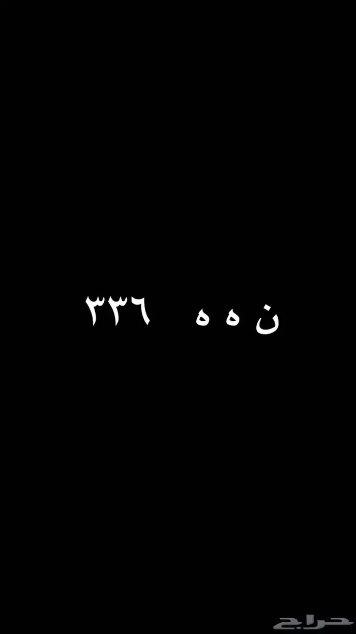 لوحات مميزه 3 ارقام ن ه ه 6 3 3 0