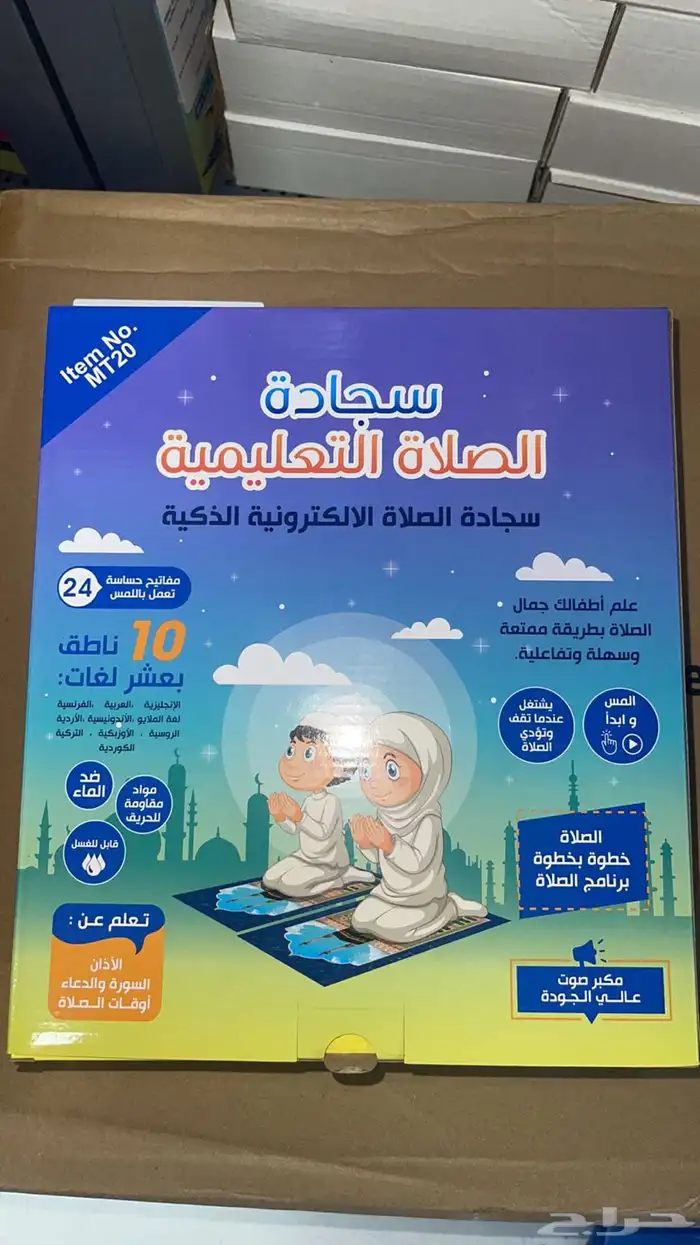 سجادة الصلاه التعليميه للاطفال   الالكترونيه الذكيه 0