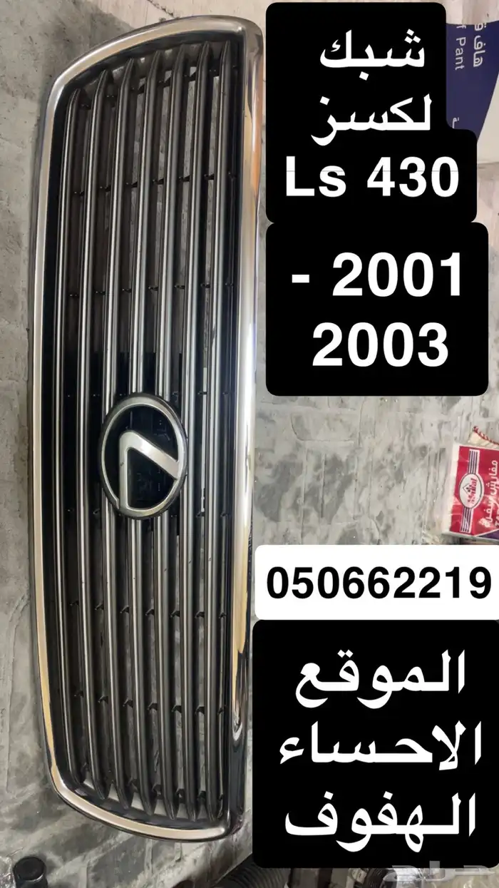 شبك لكسز Ls 430 مسجل سعودي امريكي يباني 2001 2006 0