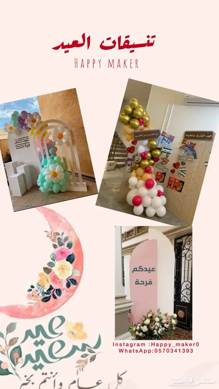تنسيقات حفلات والعيد بجدة 6