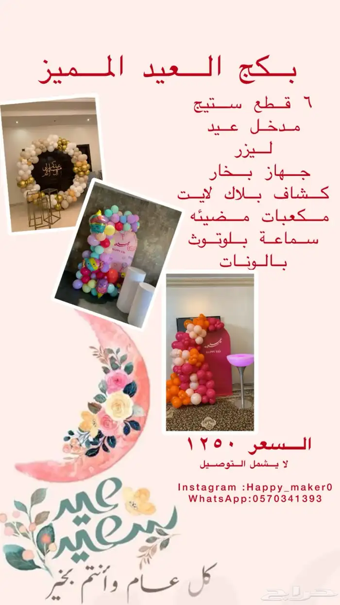 تنسيقات حفلات والعيد بجدة 4