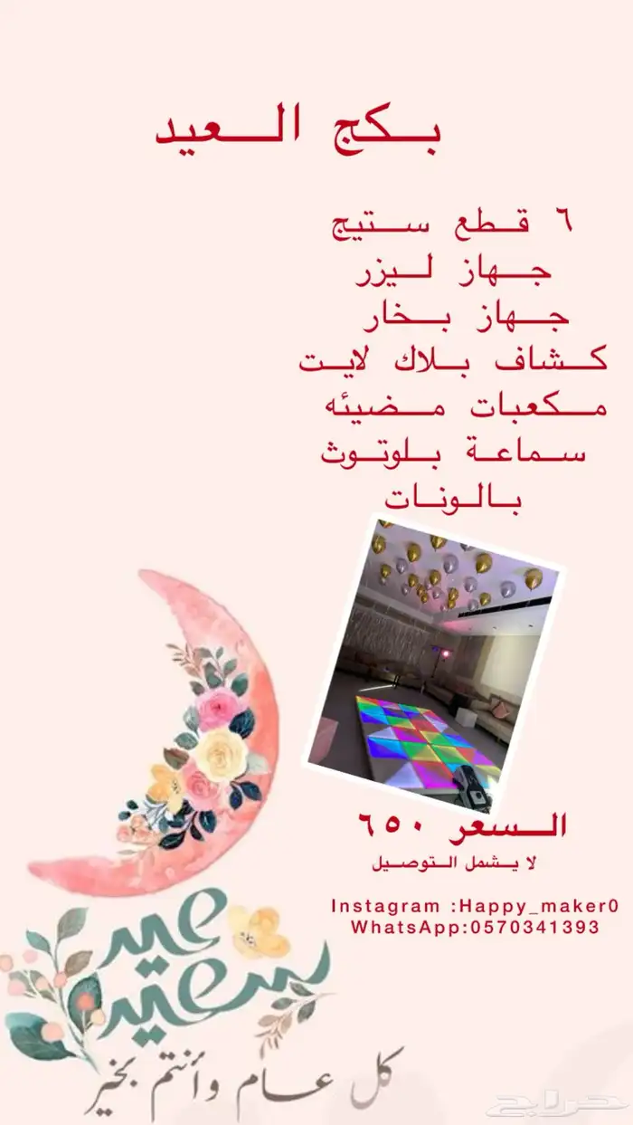 تنسيقات حفلات والعيد بجدة 3