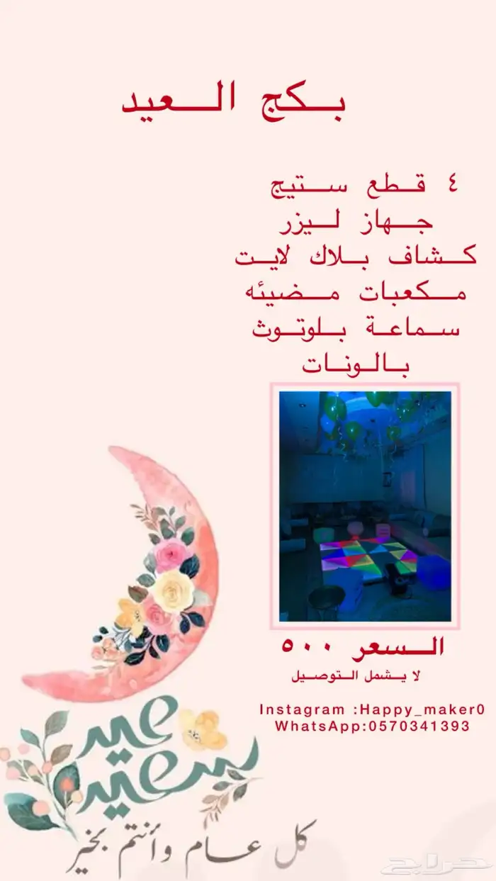 تنسيقات حفلات والعيد بجدة 2