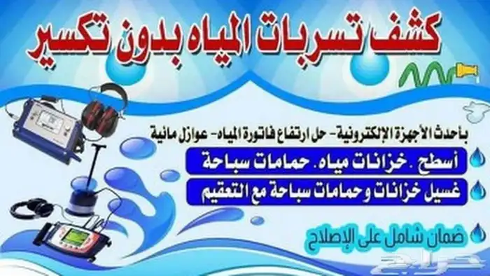 كشف تسربات المياه فحص تسريب المياه بأحدث الأجهزه الإلكتروني 2