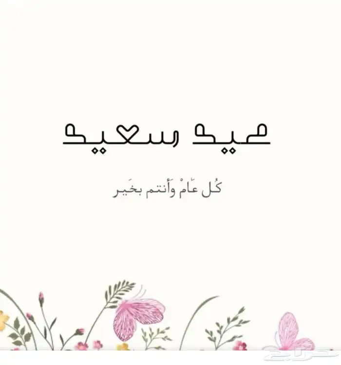 عيد سعيد الاعياد 13