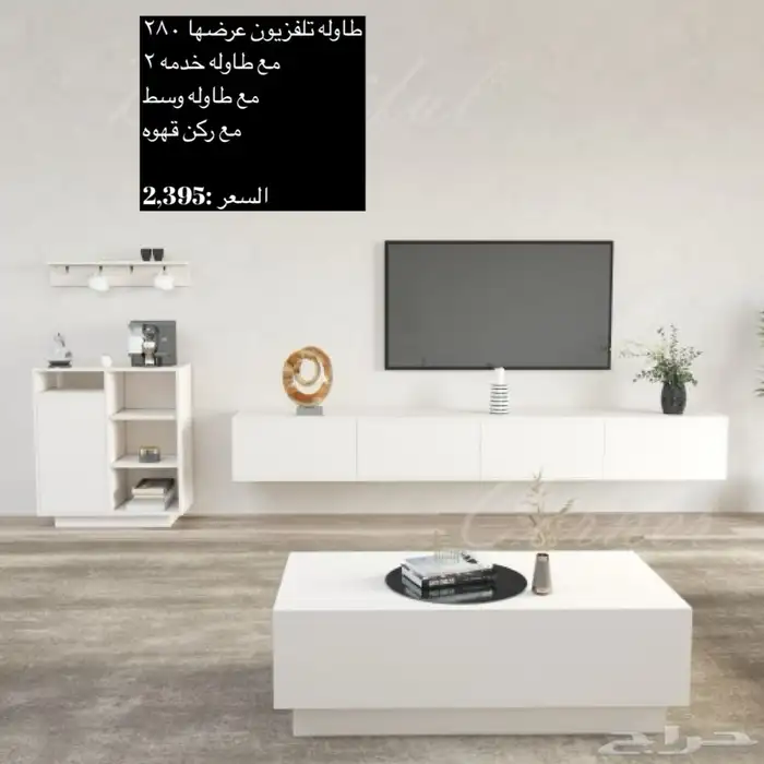 طاولات تلفزيون و طقم و ارضيه او معلقه و شحن مجاني 40