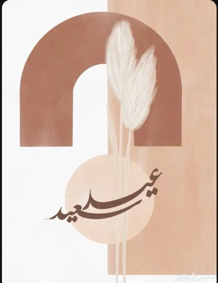 عيد سعيد الاعياد 2