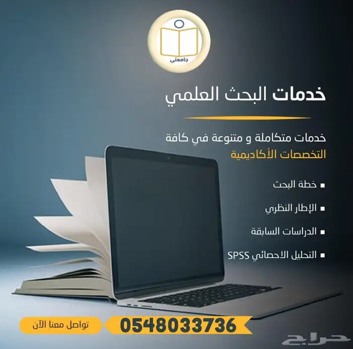 المساعدة في اعداد البحوث الجامعية ورسائل الماجستير 12