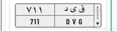 لوحه مميزه 711 0
