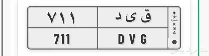 لوحه مميزه 711 0