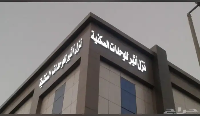 شقق نزل أثير للشقق المخدومة الدمام شارع ابو بكر حي الفيصلية 0