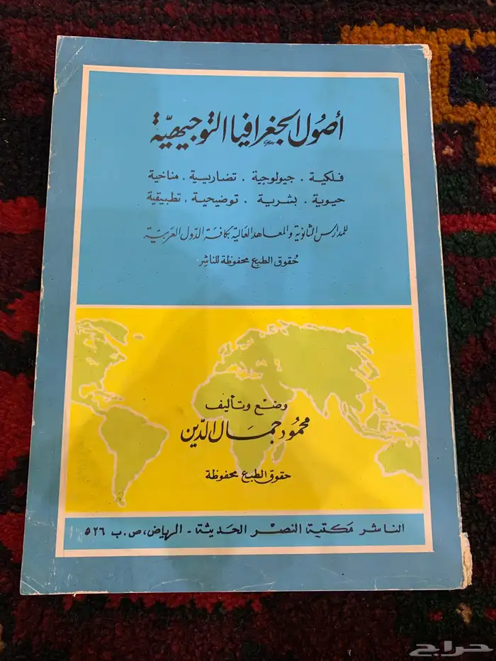 كتاب اصول الجغرافيا التوجيهيه 0