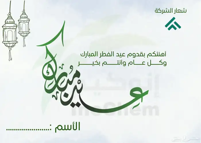 تصميم كروت معايدة بالاسم للاشخاص والشركات 0