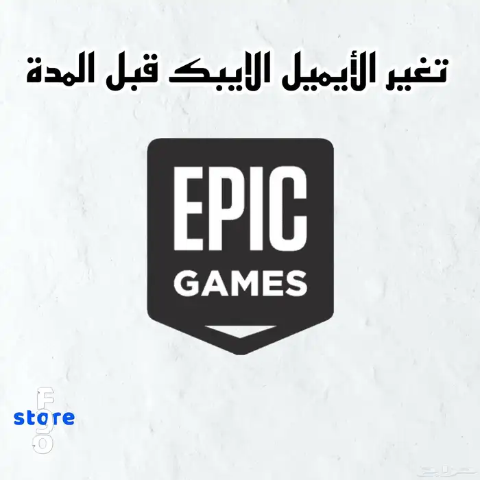 تغير ايميل الايبك قبل المدة ب 90 يوم 0