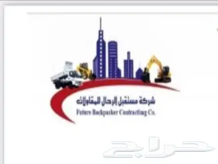 شركة مستقبل الرحال للمقاولات العامة 0