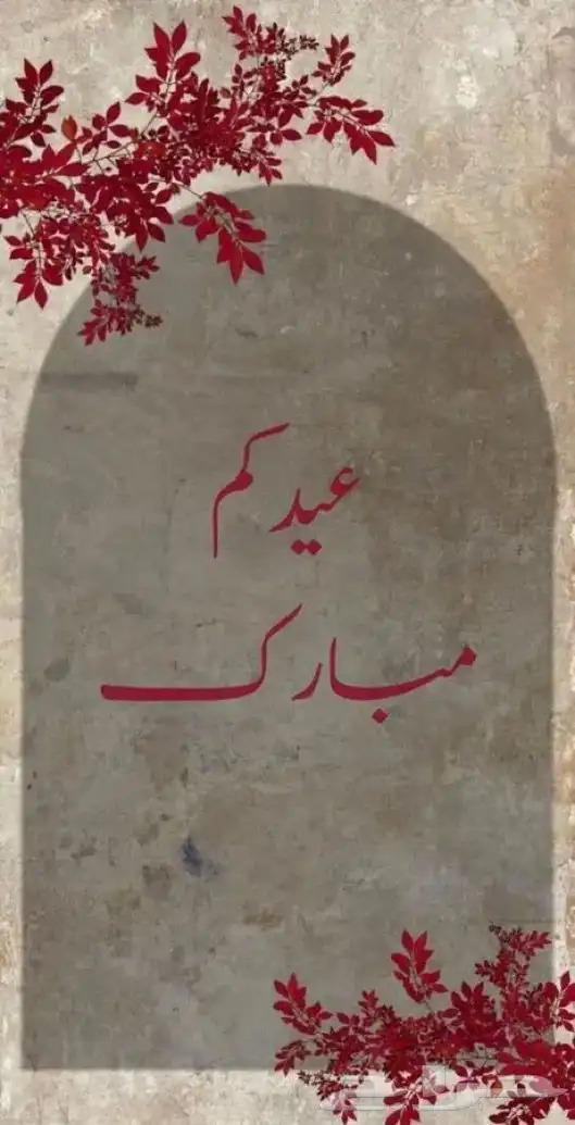 تصميم بطاقة تهنئة العيد بسعر رمزي وتسليم فوري 1