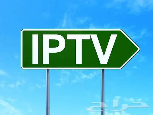 اشتراك للتلفاز الذكي ip_tv مباريات مسلسلات أفلام 0