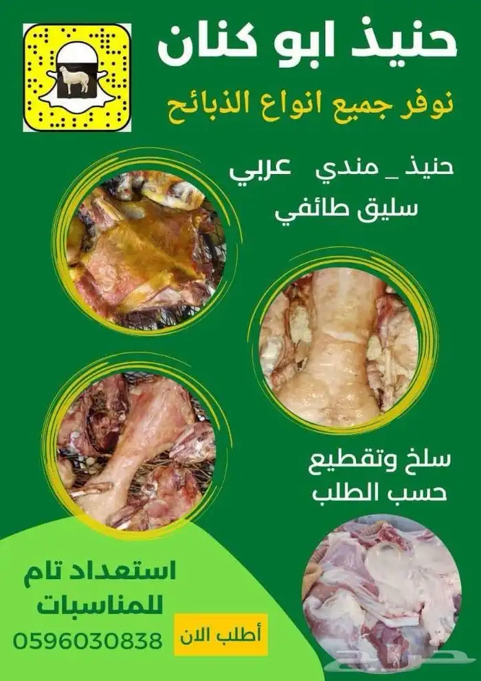 ذبايح مع الطبخ والتوصيل ونوفر ايضا  ذبايح الثلاجه حري وتيوس 5