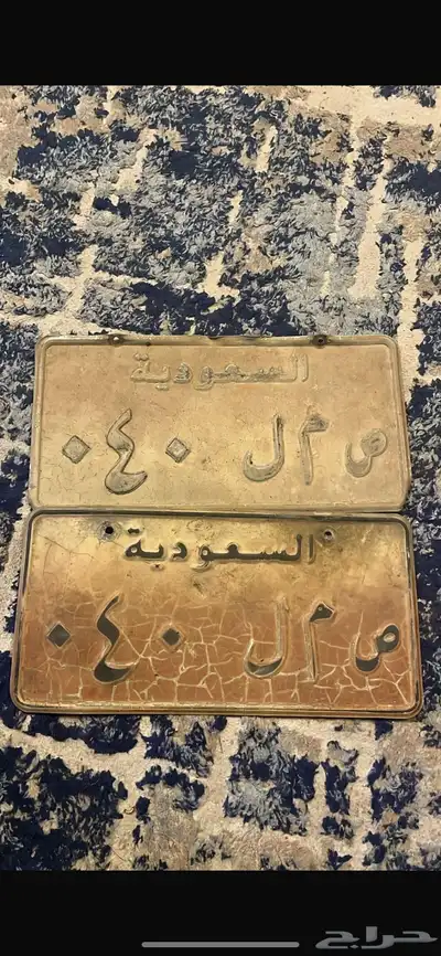 ص م ل 40 للبيع لوحه 0