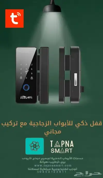 قفل ذكي للأبواب الزجاجية مع التركيب مجانا 1