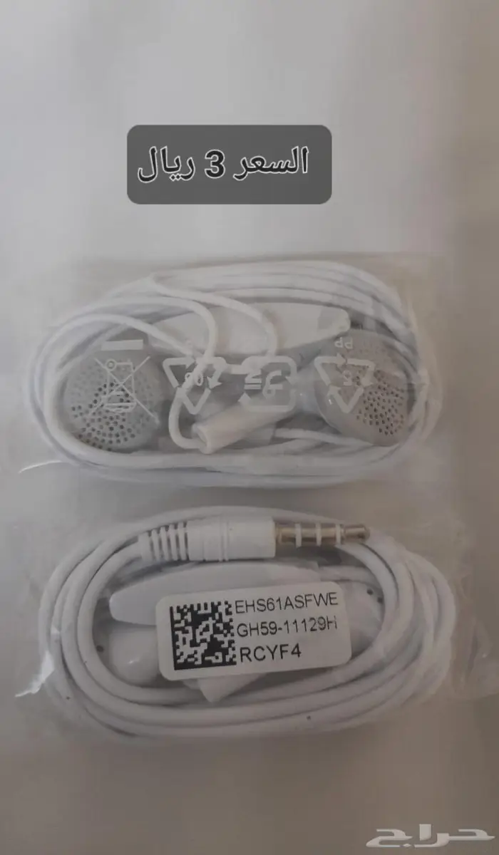 سماعات السعر 3 ريال 0