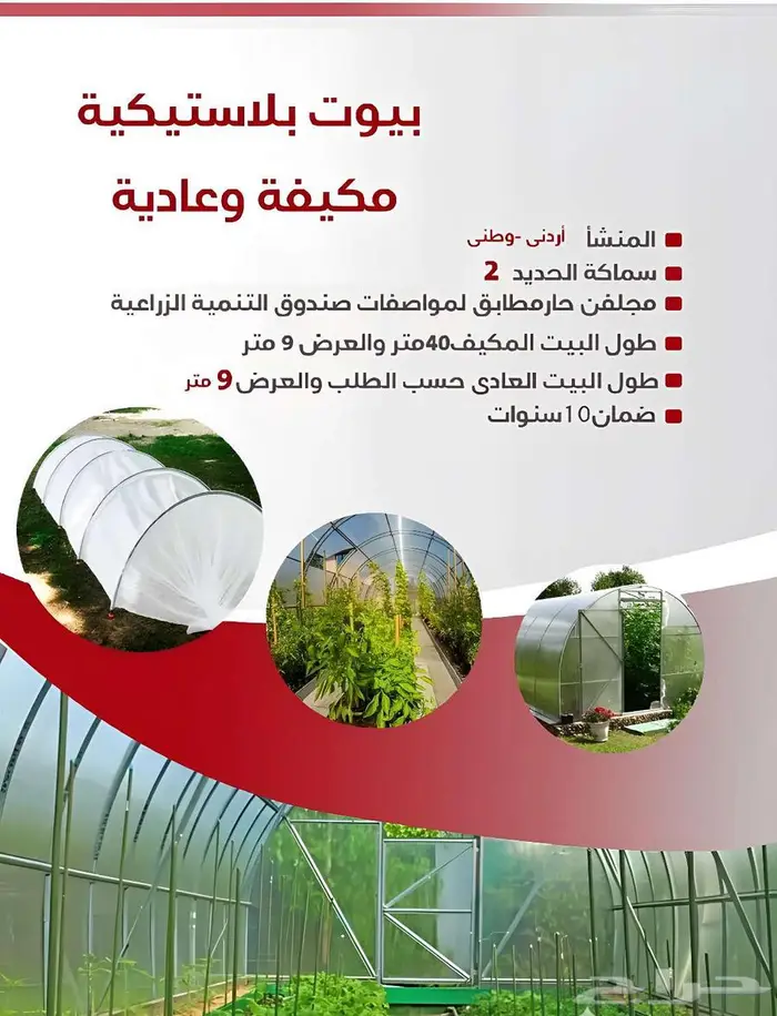 متوفر بيوت محمية جديدة 1