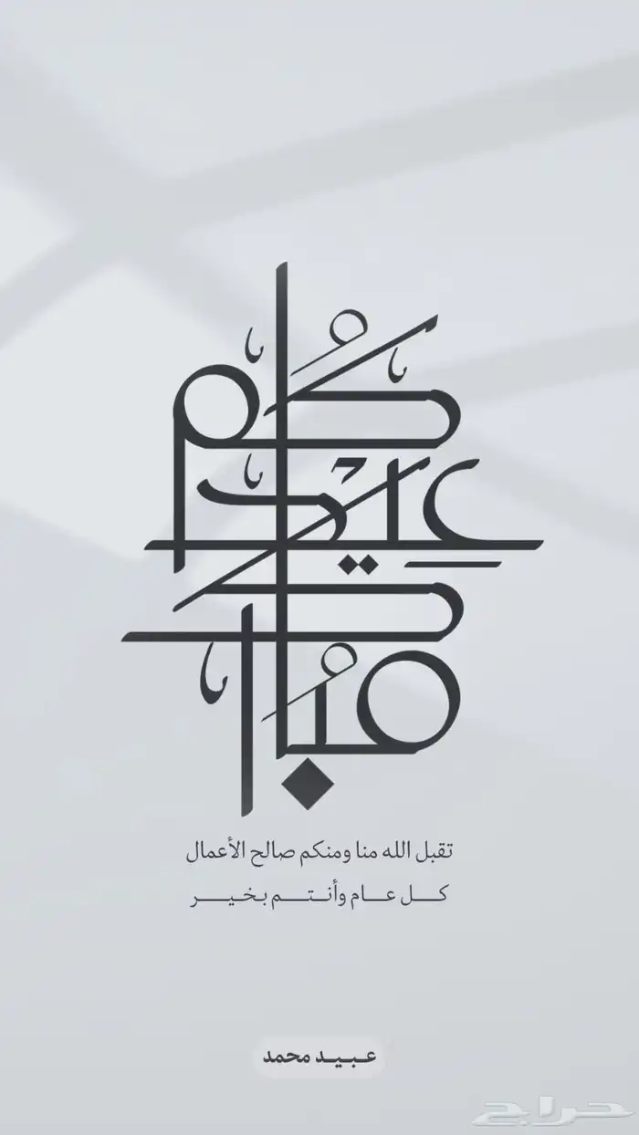 تصميم كروت معايدة بالاسم للاشخاص والشركات 1
