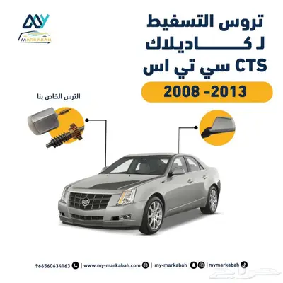 صيانة مرايات كاديلاك cts و تاهو و يوكن وغيرها 4