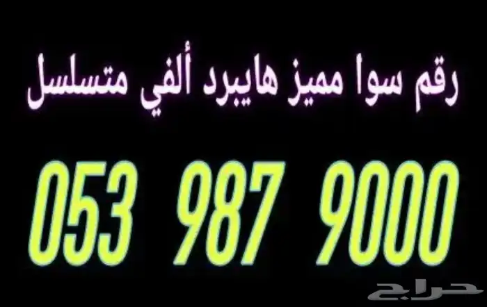 رقم جوال مميز 0