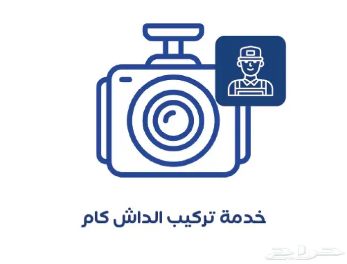فني تركيب داش كام 3