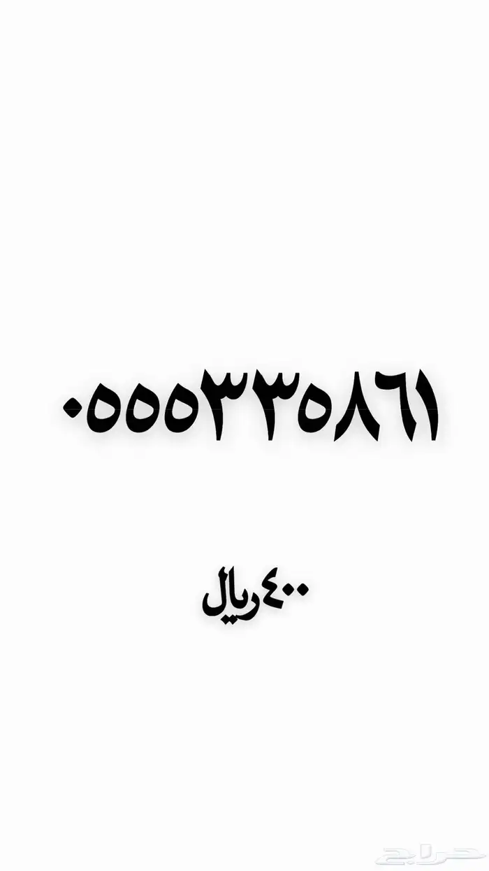رقم مميز من نوادر الارقام 9