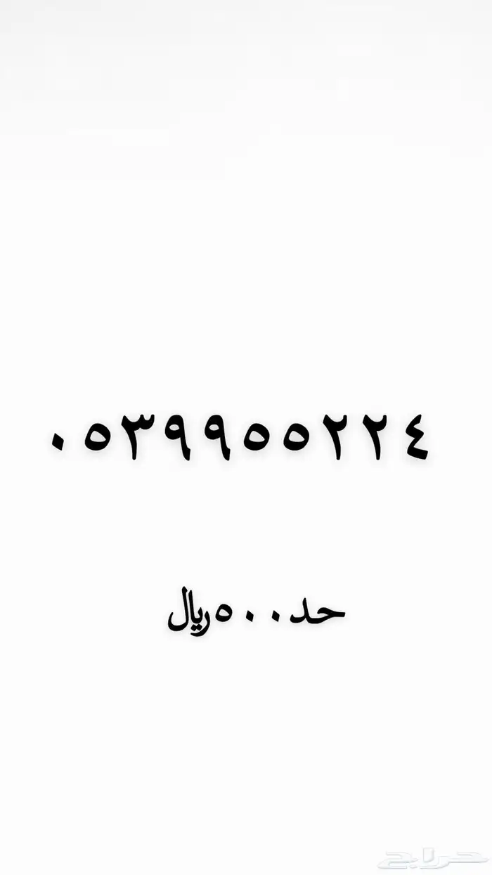 رقم مميز من نوادر الارقام 0
