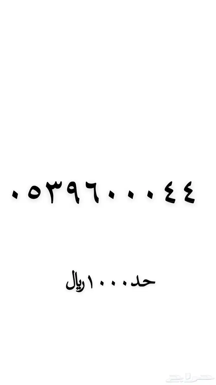 رقم مميز من نوادر الارقام 2