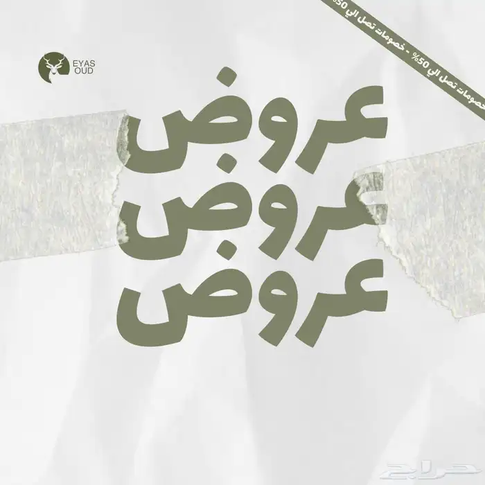 عروض خاصه على العود الطبيعي الهندي والمحسن خصم 40 8