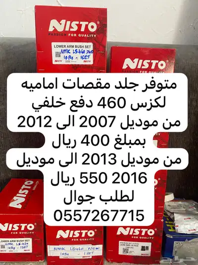 جلد مقصات اماميه لكزس 460 1