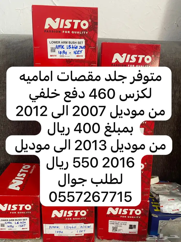 جلد مقصات اماميه لكزس 460 1