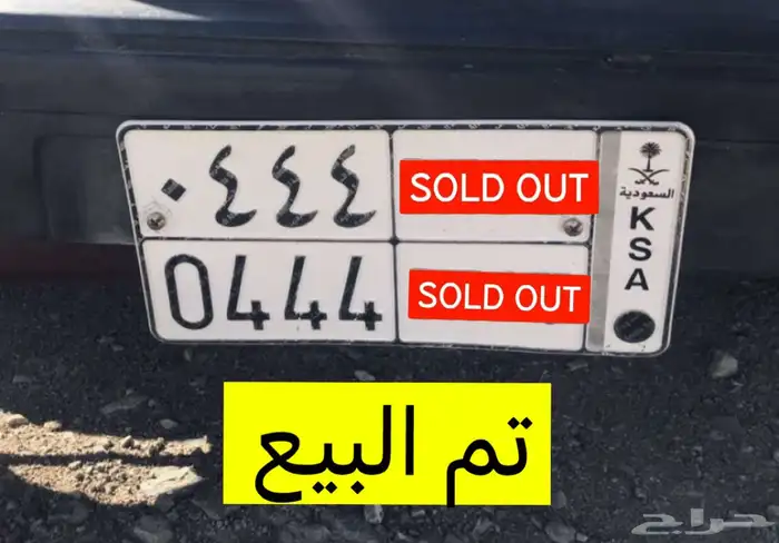 تم البيع الله يبارك للمشتري 0