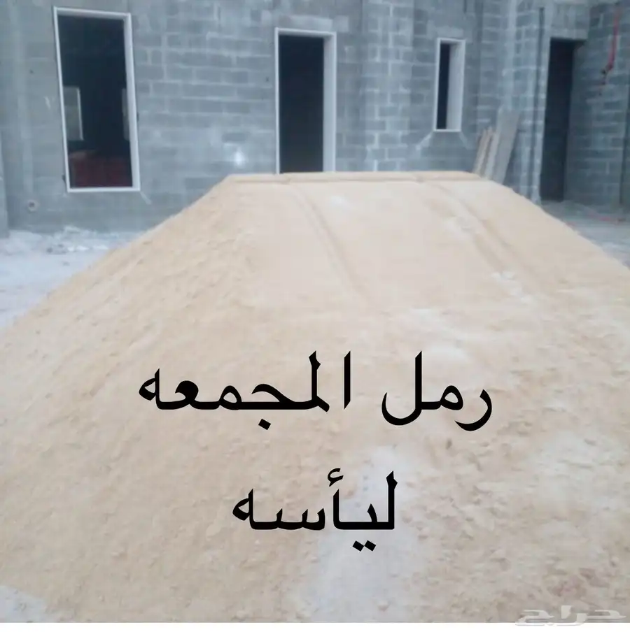 مواد بناء رمل بطحاء خرصان 3