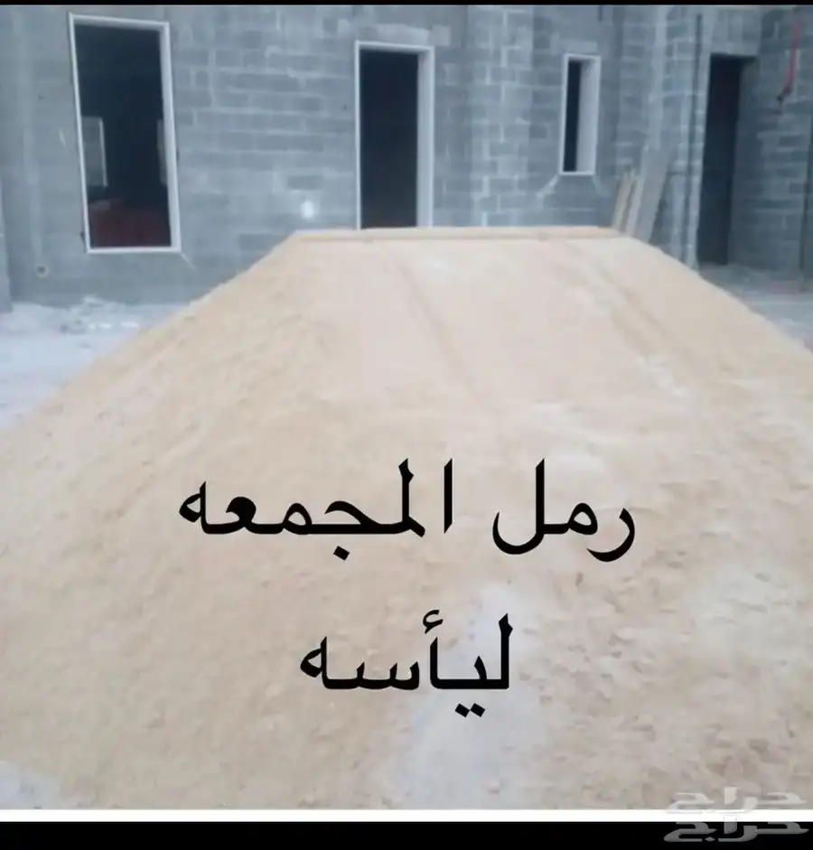 مواد بناء رمل بطحاء خرصان 1