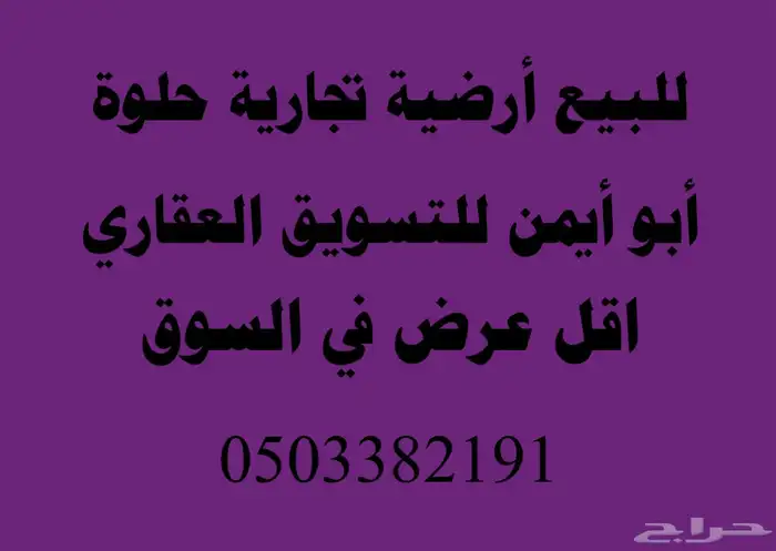 للبيع قطعة ارض تجارية في مخططات جدة أبحر الشمالية 0