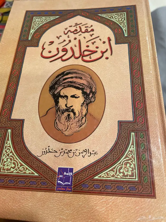 كتاب مقدمة ابن خلدون للبيع 0