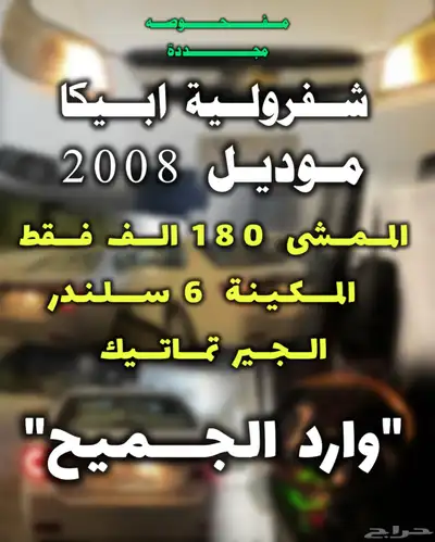 ابيكا شفرولية 2008 0