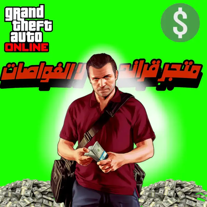 متوفر فلوس قراند وا غواصات وا سيارات مهكره با اقل سعر 0